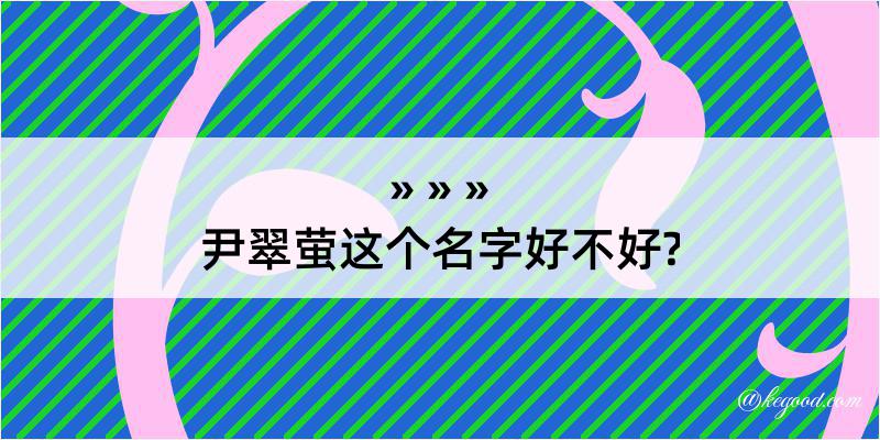 尹翠萤这个名字好不好?