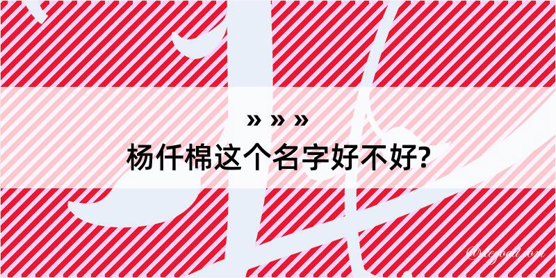 杨仟棉这个名字好不好?