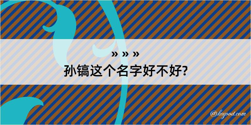 孙镐这个名字好不好?