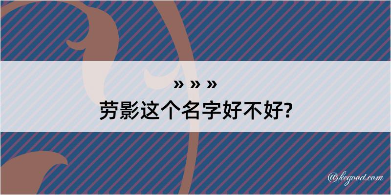 劳影这个名字好不好?