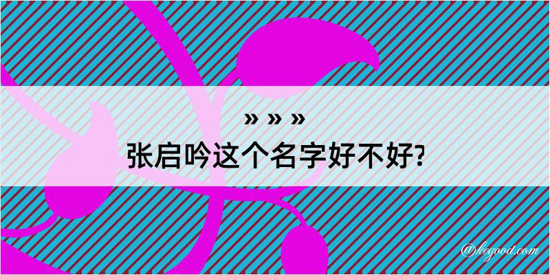 张启吟这个名字好不好?