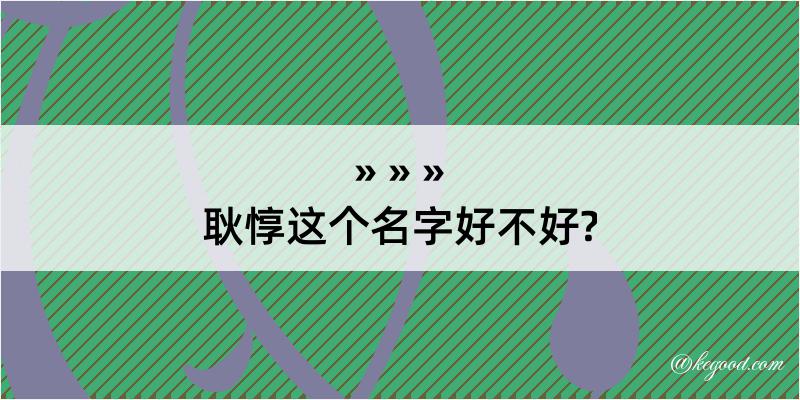 耿惇这个名字好不好?