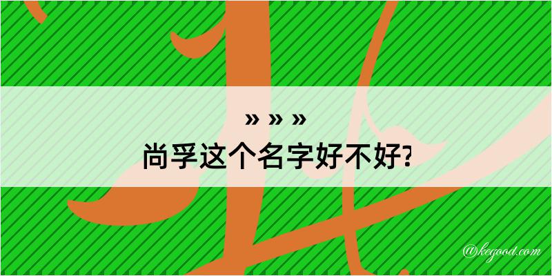 尚孚这个名字好不好?