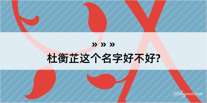 杜衡芷这个名字好不好?