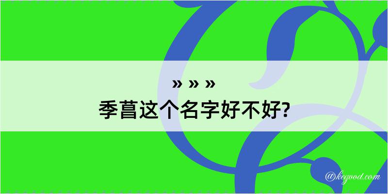 季菖这个名字好不好?