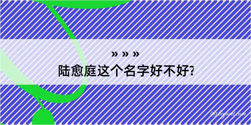 陆愈庭这个名字好不好?