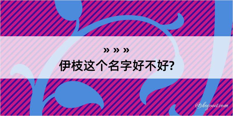 伊枝这个名字好不好?