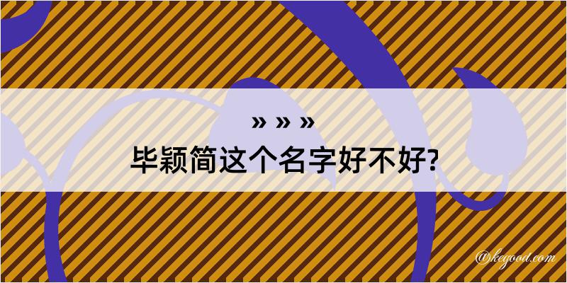 毕颖简这个名字好不好?