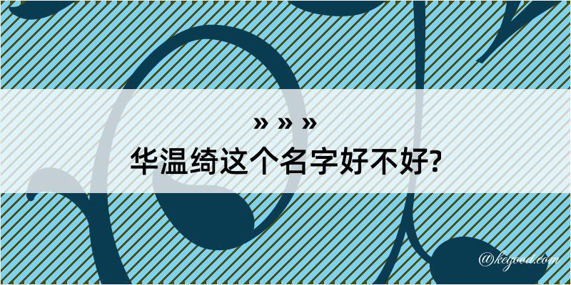 华温绮这个名字好不好?