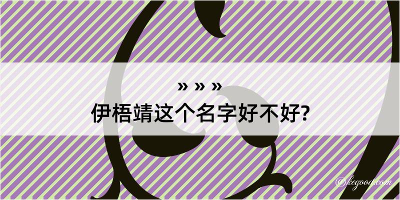 伊梧靖这个名字好不好?