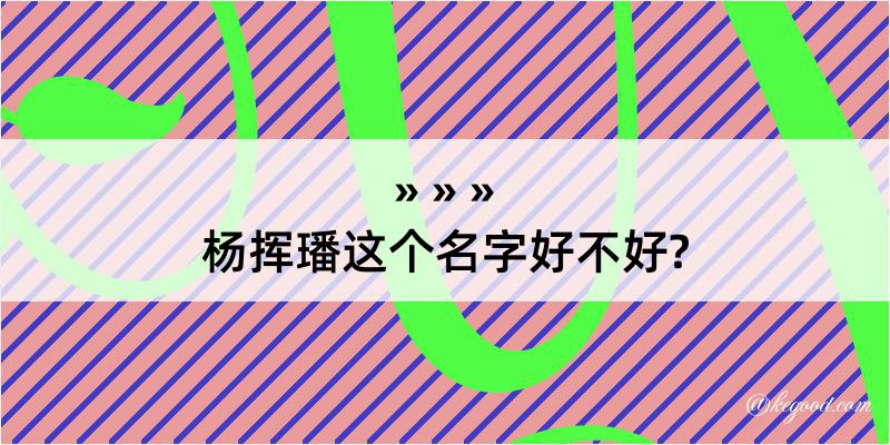 杨挥璠这个名字好不好?