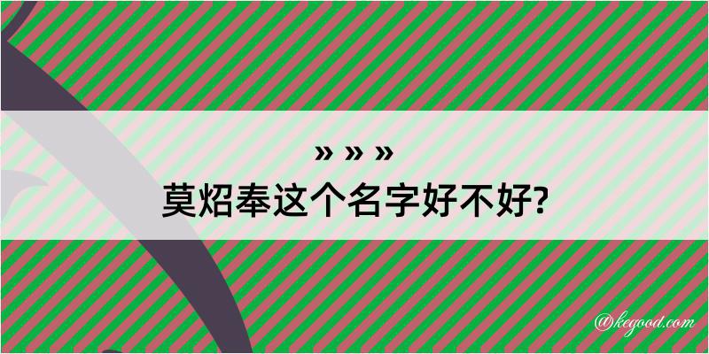 莫炤奉这个名字好不好?