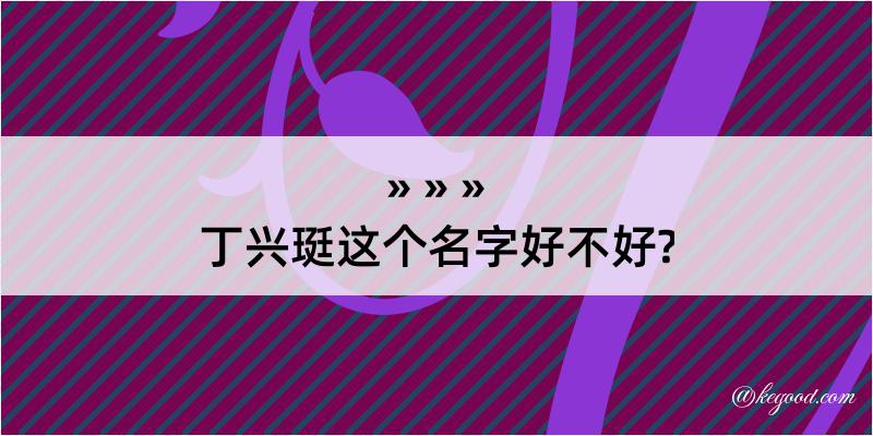 丁兴珽这个名字好不好?