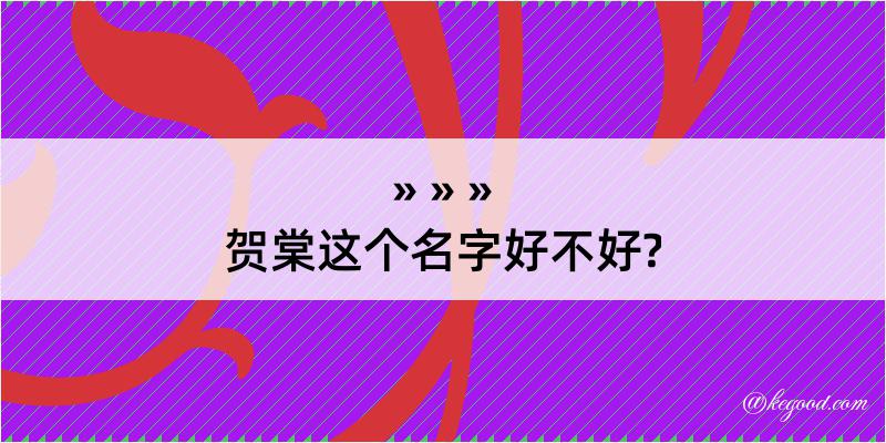 贺棠这个名字好不好?