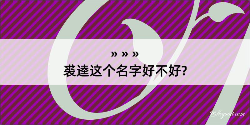 裘逵这个名字好不好?