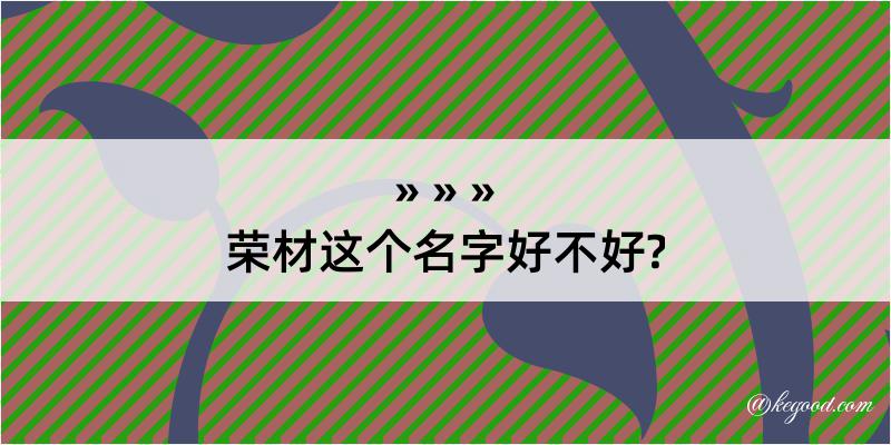 荣材这个名字好不好?