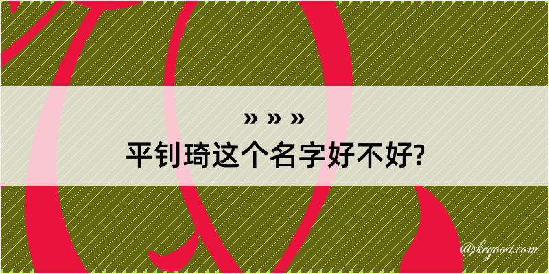 平钊琦这个名字好不好?