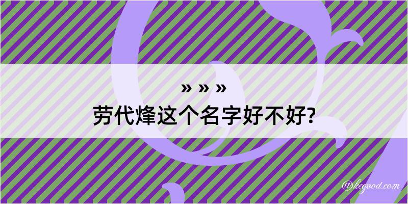 劳代烽这个名字好不好?