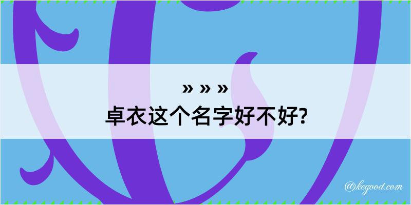 卓衣这个名字好不好?