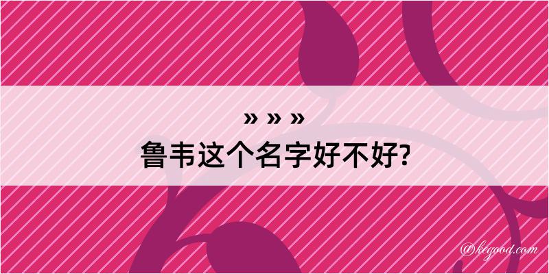 鲁韦这个名字好不好?