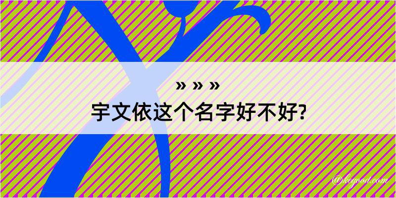 宇文依这个名字好不好?