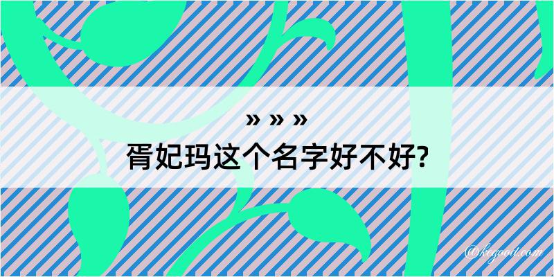 胥妃玛这个名字好不好?