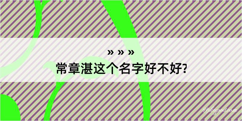 常章湛这个名字好不好?