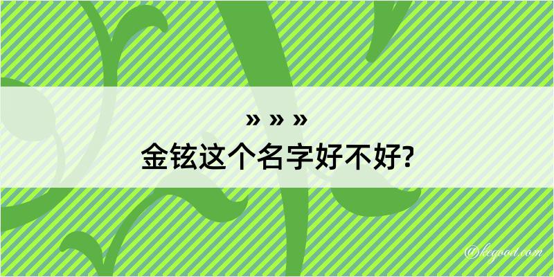 金铉这个名字好不好?