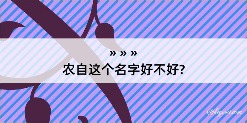 农自这个名字好不好?