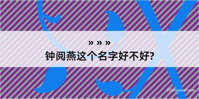 钟阅燕这个名字好不好?