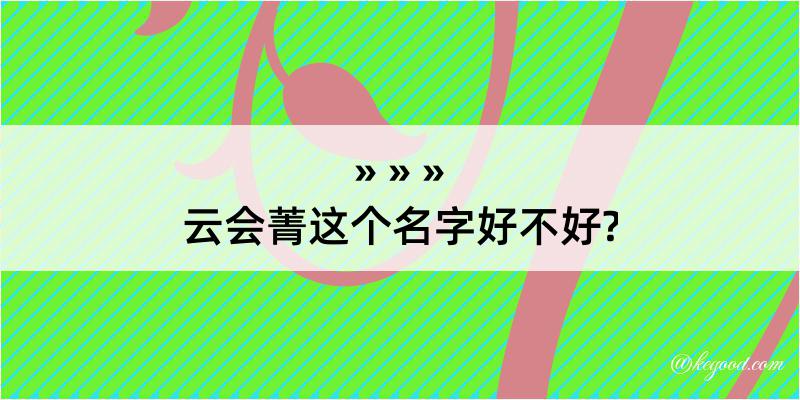 云会菁这个名字好不好?