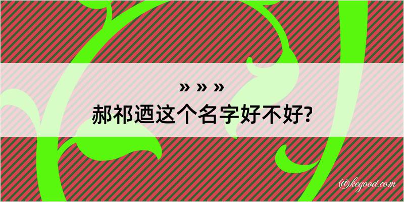 郝祁迺这个名字好不好?