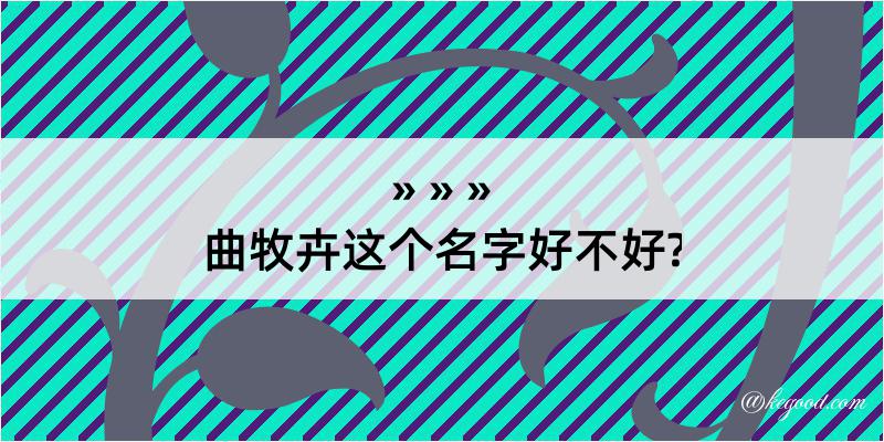 曲牧卉这个名字好不好?