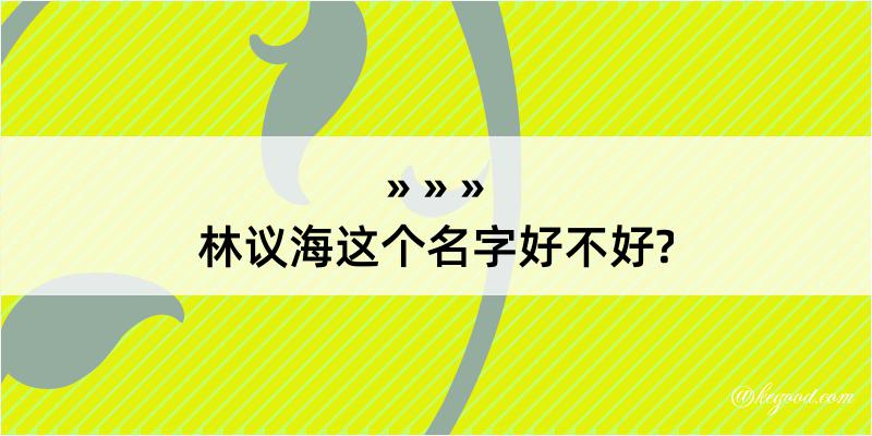 林议海这个名字好不好?