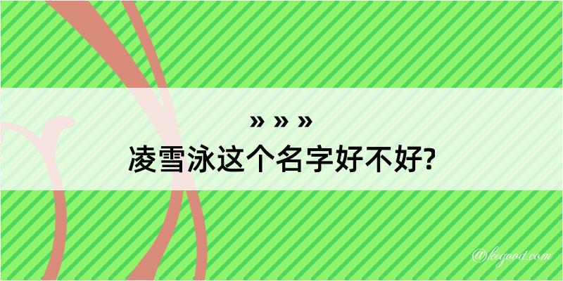 凌雪泳这个名字好不好?