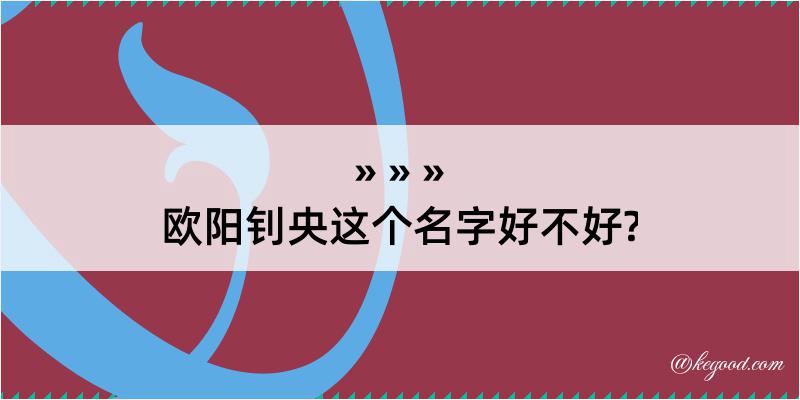 欧阳钊央这个名字好不好?