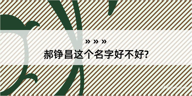 郝铮昌这个名字好不好?