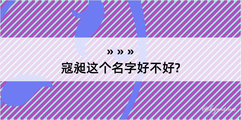 寇昶这个名字好不好?