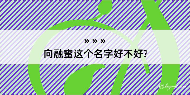 向融蜜这个名字好不好?