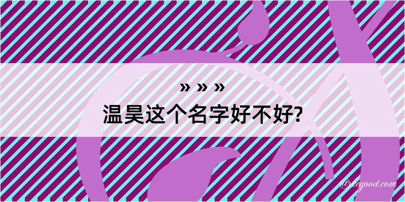 温昊这个名字好不好?