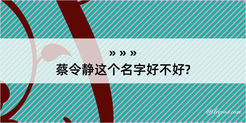 蔡令静这个名字好不好?