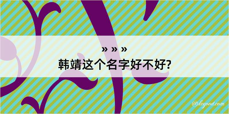 韩靖这个名字好不好?