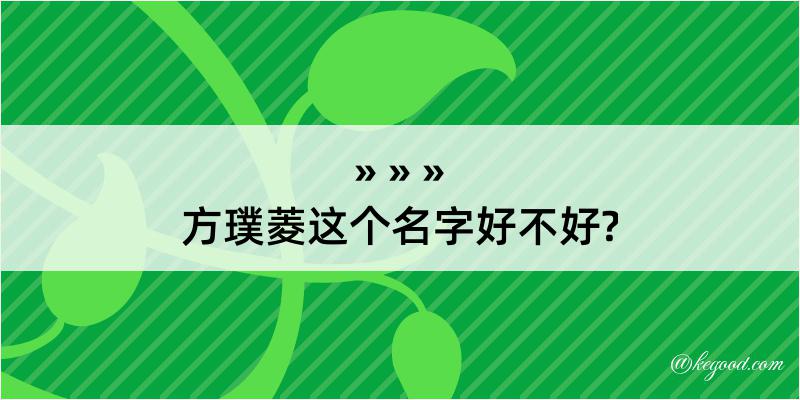 方璞菱这个名字好不好?