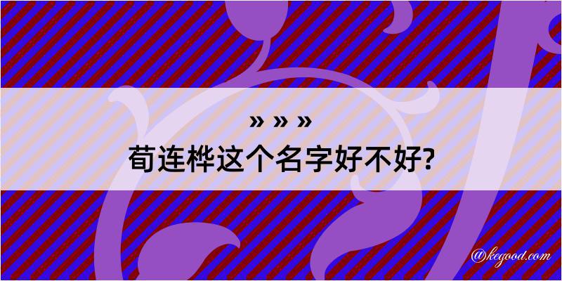 荀连桦这个名字好不好?