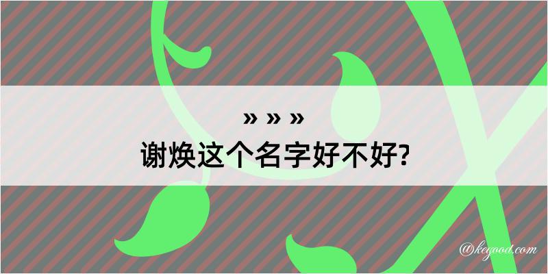 谢焕这个名字好不好?