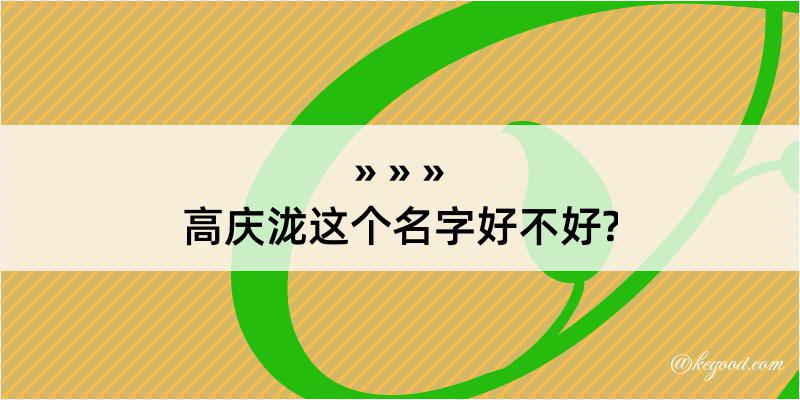 高庆泷这个名字好不好?