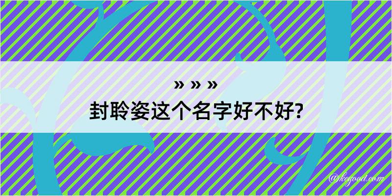 封聆姿这个名字好不好?