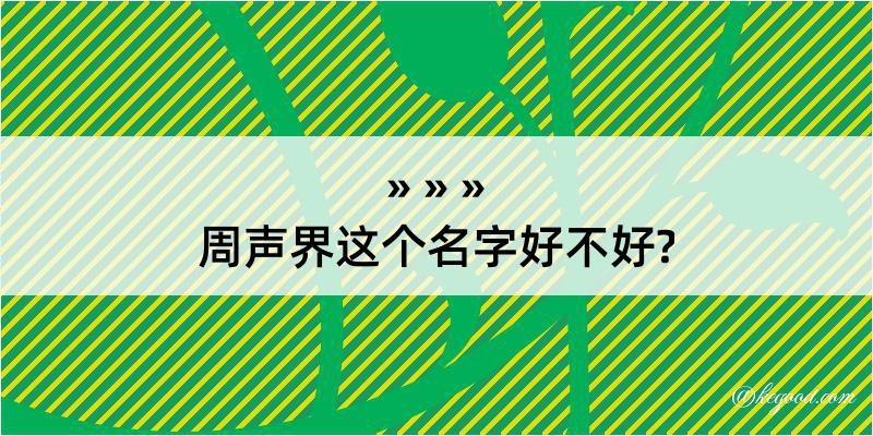 周声界这个名字好不好?