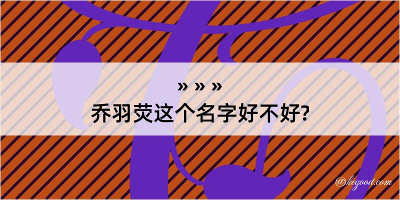 乔羽荧这个名字好不好?