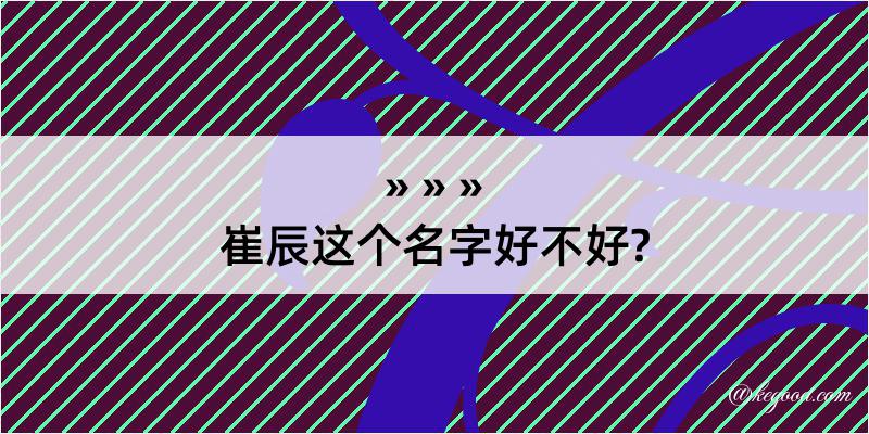 崔辰这个名字好不好?